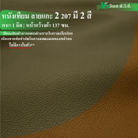 ผ้าหนังเทียม ลายแกะ2 207 ความหนา: 1 มิล | ขนาด: 50x137ซม., 100x137ซม. | พับส่ง