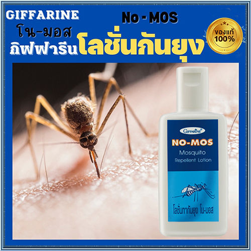 โลชั่นป้องกันยุงและแมลง-กิฟารีนโน-มอส1ชิ้น-100กรัม-รหัส17101-สินค้าแท้100-my-hop