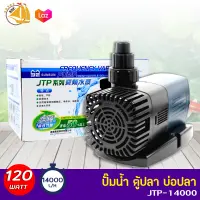 SUNSUN JTP-14000 ปั๊มน้ำตู้ปลา ปั้มน้ำ ปั๊มแช่ ปั๊มน้ำพุ กำลังไฟ 120W 14000 ลิตร/ชั่วโมง