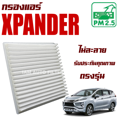 กรองแอร์ Mitsubishi Xpander (มิตซูบิชิ เอ็กซ์แพนเดอร์)