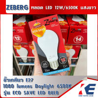 หลอดไฟ หลอดLED Zeberg 12W /6500K แสงสีขาว หลอดแอลอีดี A60 ECO SAVE SERIES ขั้วเกลียว E27 มอก.1955-2551 หลอดประหยัดไฟ