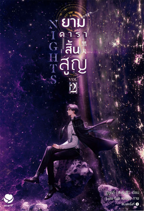 nights-ยามดาราสิ้นสูญ-เล่ม-2