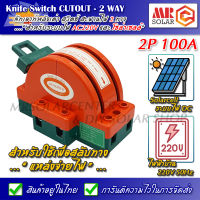 คัทเอาท์หลังเต่า สะพานไฟ สลับไฟ 2 ทาง 100A 2P สำหรับระบบไฟ 220V และ โซล่าเซลล์ Knife Switch Cut out 2P 100A