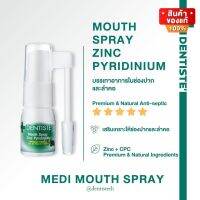 Dentiste Mouth Spray Zinc Pyridinium เดนทิสเต้ สเปรย์ฉีดปาก สเปรย์พ่นปาก ช่วยให้ กลิ่นปากหอมสดชื่น ขนาด 10 ml