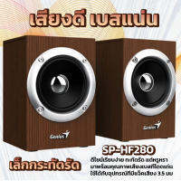 ลำโพงคอมพิวเตอร์ Genius Speaker 2.0 SP-HF280 ลายไม้ ดีไซน์หรูหราเรียบง่าย ดีไซน์กะทัดรัด