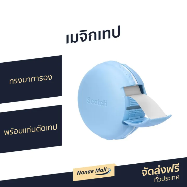 🔥ขายดี🔥 เมจิกเทป Scotch 3M ทรงมาการอง พร้อมแท่นตัดเทป Magic Tape 810MD