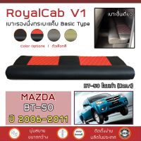 โปรโมชั่น ROYALCAB V1 เบาะแค็บ BT-50 รุ่นเก่า 2006-2011 | มาสด้า BT50 MAZDA เบาะรองนั่ง กระบะแคป PVC คุณภาพ ฟองน้ำ 2 ชั้น ลาย 6D | ราคาถูก เบาะ  เบาะรองหลัง เบาะรองนั่ง เบาะเดิม