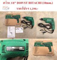 สว่าน 3หุน (3/8นิ้ว) D10VST HITACHI (10mm.)