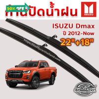 ใบปัดน้ำฝน ก้านปัดน้ำฝน Isuzu Dmax ปี 2012 ถึง ปัจจุบัน ขนาด 22 นิ้ว 18 นิ้ว 1 คู่ #ที่ปัดน้ำฝน  #ยางปัดน้ำฝน  #ก้าน  #ก้านปัดน้ำฝน  #ใบปัดน้ำฝน