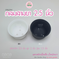 กระถางกลม ทรงสามขา ขนาด 2.5 นิ้ว (ผิวด้าน) แพ็ค 20 ใบ (ขาสิงห์)