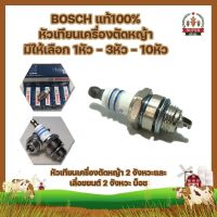 BOSCH แท้100% หัวเทียน เครื่องตัดหญ้า มีให้เลือก 1หัว - 2หัว - 4หัว หัวเทียนเครื่องตัดหญ้า 2 จังหวะและเลื่อยยนต์ 2 จังหวะ