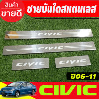 ชายบันได สแตนเลส ฮอนด้า ซีวิค HONDA CIVIC 2006 2007 2008 2009 2010 2011 (OC)