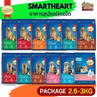 SmartHeart สมาร์ทฮาร์ท อาหารสุนัขแบบเม็ด ช่วยบำรุงสุขภาพผิวหนังและขน ขนาด 3KG