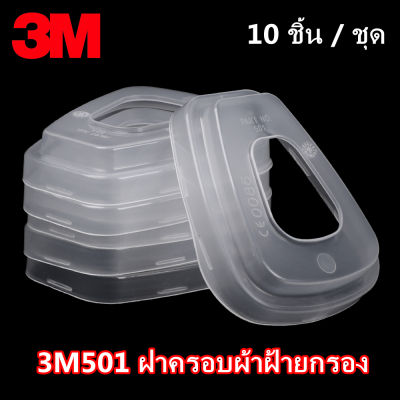 10PCS 3M 501 ฝาครอบตัวกรอง 3M501 เหมาะสำหรับตลับกรอง 3M6000 / 3M7000 Series 3M 501 Filter Holder Cover Suitable for 3M 6000/3M 7000 series filter boxes