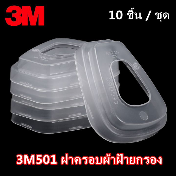 10pcs-3m-501-ฝาครอบตัวกรอง-3m501-เหมาะสำหรับตลับกรอง-3m6000-3m7000-series-3m-501-filter-holder-cover-suitable-for-3m-6000-3m-7000-series-filter-boxes
