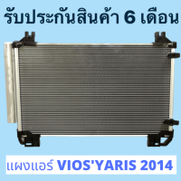 แผงแอร์ VIOSYARIS 2014 วีออส 2014