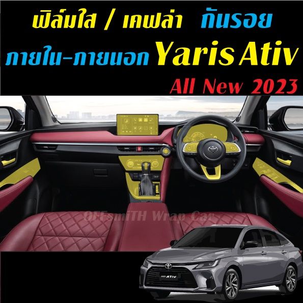 toyota-yaris-ativ-2023-ฟิล์มกันรอย-ภายใน-ภายนอก-แสติ๊กเกอร์เคฟล่า-6d-3d-yarisativ-ฟีล์มติดรถ-ฟีล์มกันรอย-ฟีล์มใสกันรอย-ฟีล์มใส-สติ๊กเกอร์-สติ๊กเกอร์รถ-สติ๊กเกอร์ติดรถ