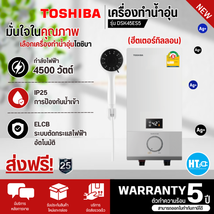 ส่งฟรีทั่วไทย-toshiba-เครื่องทำน้ำอุ่น-ดิจิตอล-ฮีตเตอร์กิลลอน-โตชิบา-4500-วัตต์-รุ่น-dsk45es5kw-dsk45es5kb-ราคาถูก-รับประกัน-5-ปี-เก็บเงินปลายทาง