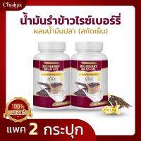 สินค้าใหม่ (MIKA) น้ำมันรำข้าวไรซ์เบอร์รี่ สกัดเย็น ผสมน้ำมันปลา ( บรรจุ 60 แคปซูล ) แพค 2 กระปุก