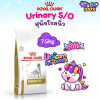 Royal Canin Urinary s / o 7.5kg สุนัขมีนิ่ว นิ่วสุนัข สลายนิ่ว ขนาด 7.5 กิโลกรัม