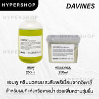 ส่งไว Davines MOMO Shampoo Conditioner 250ml ดาวิเนส แชมพู ครีมนวดผม ผมแห้ง ขาดความชุ่มชื้น