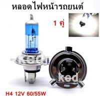 หลอดไฟหน้ารถยนต์ Head Lamp หลอดไฟหน้า H4 12V 60/55W ( 2 หลอด)