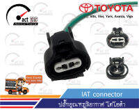 ปลั๊กอุณหภูมิอากาศพร้อมสาย โตโยต้า (IAT Sensor Connecter) ชุด 1ตัว