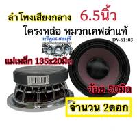 ลำโพงเสียงกลาง 6.5นิ้ว โครงหล่อ หมวกเคฟล่า หน้าม่วง แม่เหล็กใหญ่ๆ ว้อย 50มิล. แม่เหล็ก 135x20มิล. ลำโพงติดรถยนต์ แรงสะใจ ?จำนวน 2ดอก?