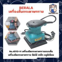 BERALA เครื่องสั่นกระดาษทราย สีเหลี่ยมเล็ก No.4510-H เครื่องขัดกระดาษทรายแบบสั่น เครื่องขัดกระดาษทราย ขัดไม้ เหล็ก อลูมิเนียม