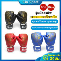 นวมชกมวย Boxing Glove รุ่นเด็ก/รุ่นผู้ใหญ่ นวมมวยไทย นวมเด็ก นวมผู้ใหญ่ ถุงมือมวย หนัง PU