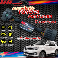 สายแอร์โฟร์ซิ่ง US Speed | TOYOTA  FORTUNER ปี2004-2014 เครื่องดีเซล-เบนซิน