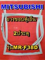 มิตซูบิชิ MITSUBISHI ขอบยางตู้เย็น  MR-F38D  2ประตู จำหน่ายทุกรุ่นทุกยี่ห้อหาไม่เจอเเจ้งทางช่องเเชทได้เลย