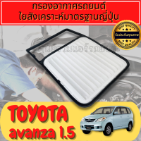 กรองอากาศ โตโยต้า อแวนซ่า  Engine Air FilterToyota Avanza เครื่อง1.5