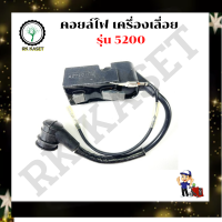 คอยล์ไฟ เครื่องเลื่อย โซ่ยนต์ รุ่น 5200 คอยล์ไฟเครื่องเลื่อย รุ่น 5200 อะไหล่เครื่องเลื่อย