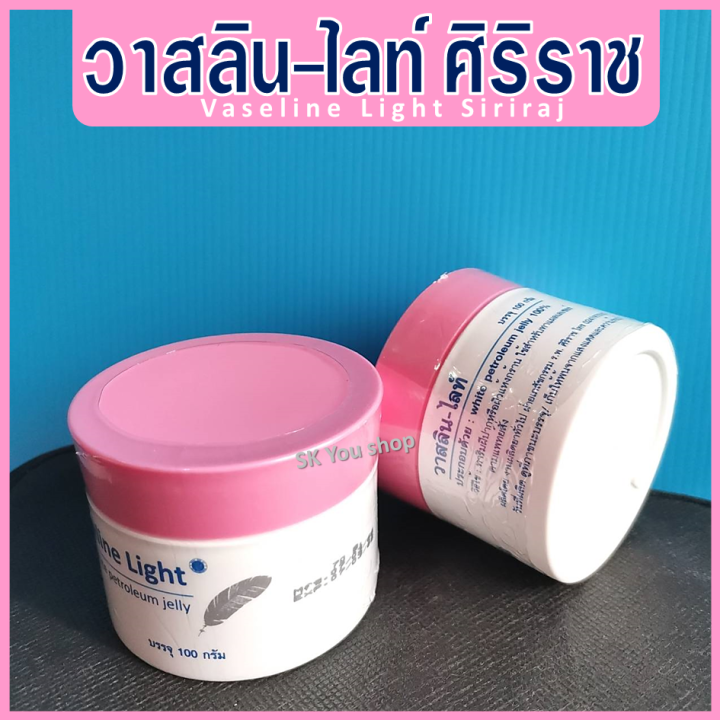 วาสลีนปิโตรเจล-ศิริราช-ครีมศิริราช-วาสลีน-ไลท์-vaseline-light-siriraj-ครีมวาสลีน-ครีมทาผิววาสลีน-วาสลีนทาปาก-วาสลีนเจล-ปริมาณ-100-กรัม