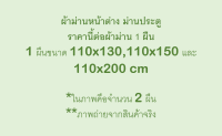 ผ้าม่านหน้าต่าง ขนาด 110x130,110x150 และ 110x200 เซนติเมตร