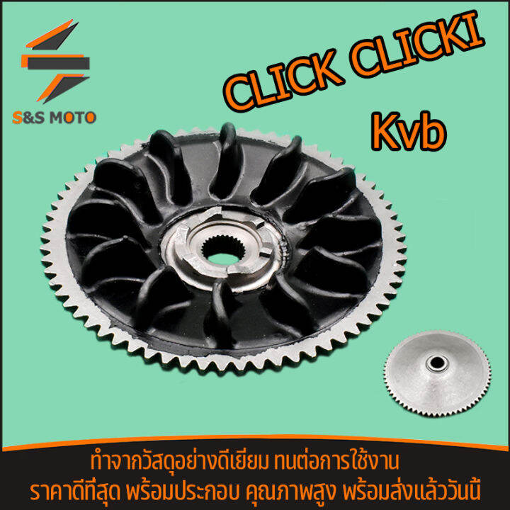 ชามใบพัด-click-click-i-รหัสkvb-ใบพัดหน้า-เดิม-ชามนอก-จานใบพัด-คลิก-รุ่นเก่า-ชามนอก-ราคาสุดคุ้ม-เเบบหนัก-ใช้ดีจริง-จัดส่งด่วน