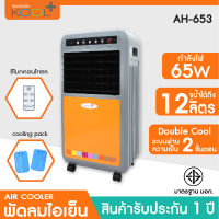 KOOL+ พัดลมไอเย็น รุ่น AH-653 ทูโทน