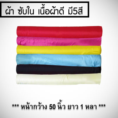 ผ้าซับในเมตร ผ้าซับใน ผ้าผูกประดับตกแต่ง  (ราคาต่อ 1 หลา / 90 ซม.)