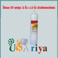 ไส้กรองน้ำ UF ไส้กรองUF ขนาด 12นิ้ว  UF Membrane UF แบบแคปซูล INLINE กรองละเอียดถึง 0.01ไมครอน1 micron คือ 1 ใน 1 ล้านของเมตรเซลล์ของแบคทีเรียมีขนาด 0.5 ถึง10