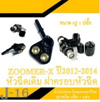 หัวฉีดเดิม+ฝาครอบหัวฉีด ZOOMER-X 2012-2014 ชุดฝาครอบหัวฉีด เดิม ( สินค้าตามภาพ ) ซูเมอร์เอ็ก2012-2014 ฝาครอบหัวฉีดเดิม ตรงรุ่น หัวฉีดเดิม 6รู