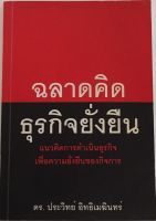 ฉลาดคิด ธุรกิจยั่งยืน / ดร. ประวิทย์ อิทธิเมฆินทร์