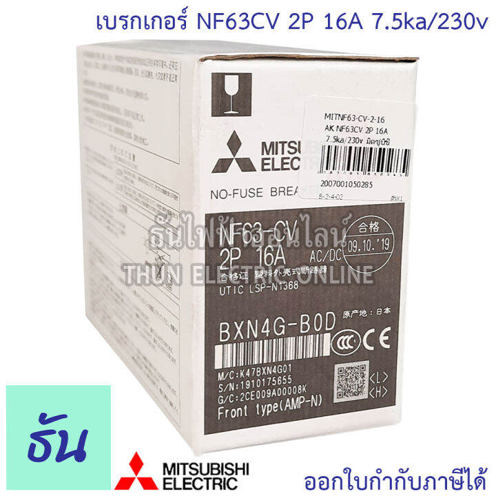 mitsubishi-เบรกเกอร์-รุ่น-nf63cv-2p-16a-20a-32a-40a-50a-63a-7-5ka-230v-เบรกเกอร์ตรามิตซูบิชิ-มิตซูบิชิ-เบรกเกอร์-2-เฟส-breaker-nf63-cv-ธันไฟฟ้า