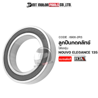 ลูกปืนกดคลัทช์ NOUVO ELEGANCE 135 (6906-2RS) [BJN x MTMotorParts] ลูกปืนNOUVO ลูกปืนกดครัชNOUVO ELEGANCE ตลับลูกปืนNOUVO ลูกปืนแคมNOUVO ลูกปืนล้อ6906 ลูกปืนล้อเบอร์6906