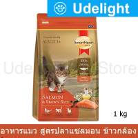 อาหารแมว สมาร์ทฮาร์ท โกลด์ แซลมอนแอนด์บราวน์ไรซ์ 1 กก. (1 ถุุง) Smartheart Gold Salmon &amp; Brown Rice Cat Food 1Kg. (1 bag)