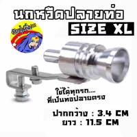 วัยรุ่นซิ่ง นกหวีดปลายท่อ แต่งเสียงเทอโบ size XL