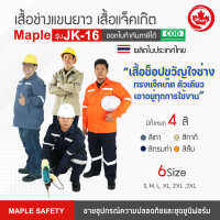 เสื้อช็อปขวัญใจช่างทรงแจ็คเก็ต Maple รุ่น JK-16 มี 4 สี