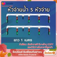 หัวจ่ายน้ำ 5 หัวจ่าย ยาว 1 เมตร สำหรับระบบไฮโดรโปนิกส์ by hydroponicgroup