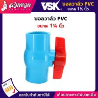VSK บอลวาล์ว PVC 1 1/4นิ้ว บอลวาล์ว 1ชิ้น บอลวาล์วพีวีซี วาล์ว 1 1/4" Ball valve อุปกรณ์ประปา ท่อน้ำ [รับประกัน 1 เดือน!] สินค้ามาตรฐาน สวดยวด