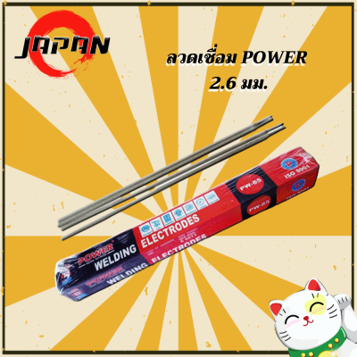 ลวดเชื่อม Power 2.6 มม.ลวดเชื่อมไฟฟ้า สเตนเลส ลวดเชื่อมเหล็กเหนียว ขนาด 2.6 ลวดเชื่อมสแตนเลส 2 กิโล ลวดเชื่อมเหล็ก ลวดเชื่อมเหล็ก2.6